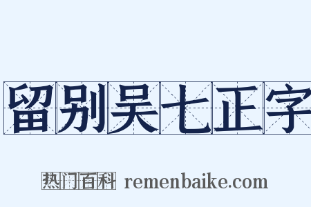 留别吴七正字是什么意思的图片
